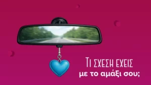 η σχέση σου με το αυτοκίνητο