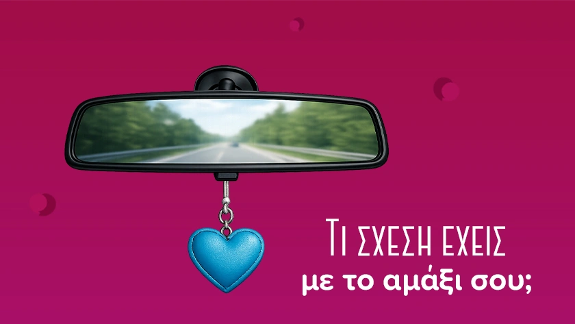 η σχέση σου με το αυτοκίνητο